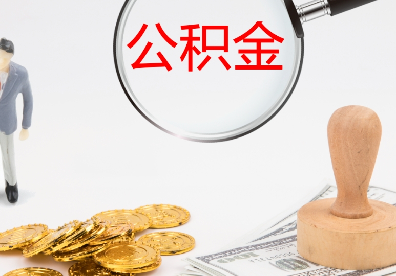 广州公积金余额怎么算？详解账户构成、利息计算与查询核对方法