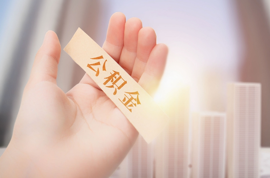 广州公积金骗提查几率大吗？揭秘监管真相，守护你的信用资产