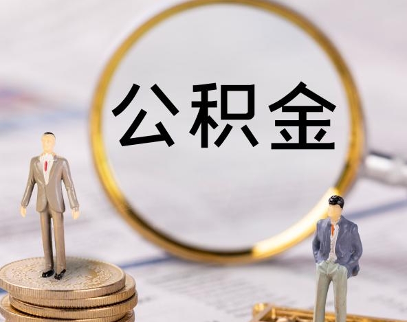 广州已封存的公积金可以提取吗？离职退休买房都能拿，线上办理超方便