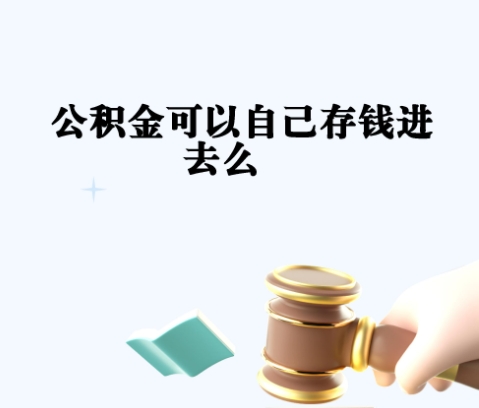广州住房公积金法院有权扣划吗？详解扣划条件与应对策略，保障你的居住权益